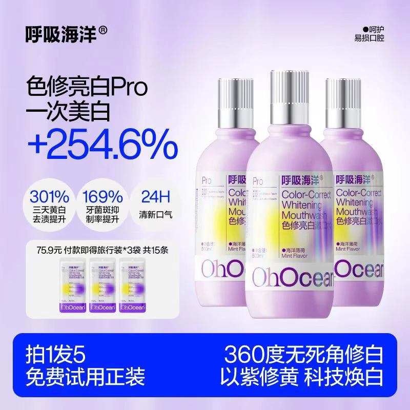呼吸海洋紫光色修美白漱口水去除色斑去烟渍去黄去口臭24小时清新