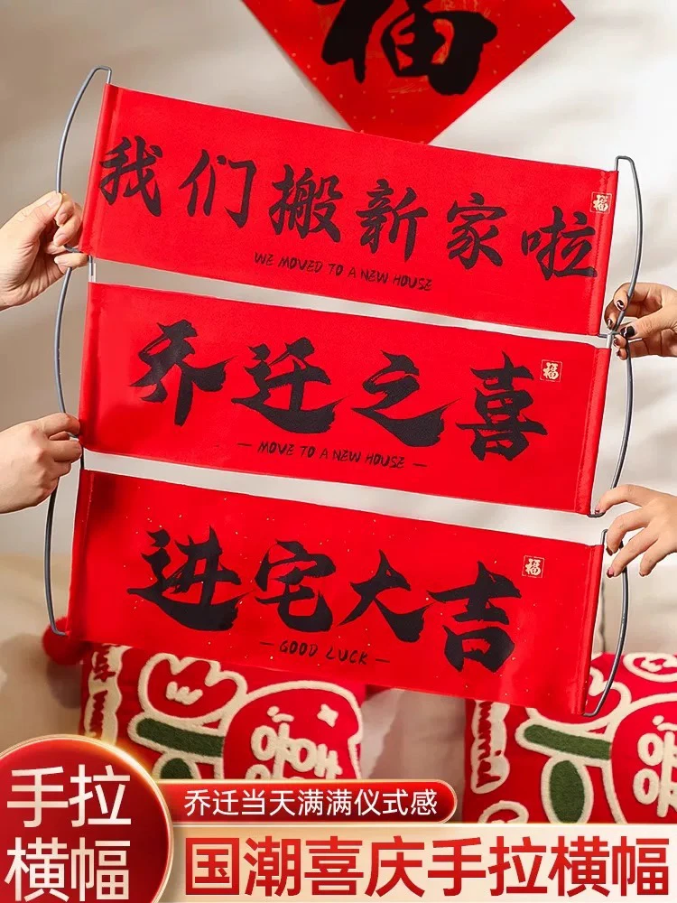 乔迁之喜手拿横幅对联新居布置搬家仪式横幅拉旗拍照道具