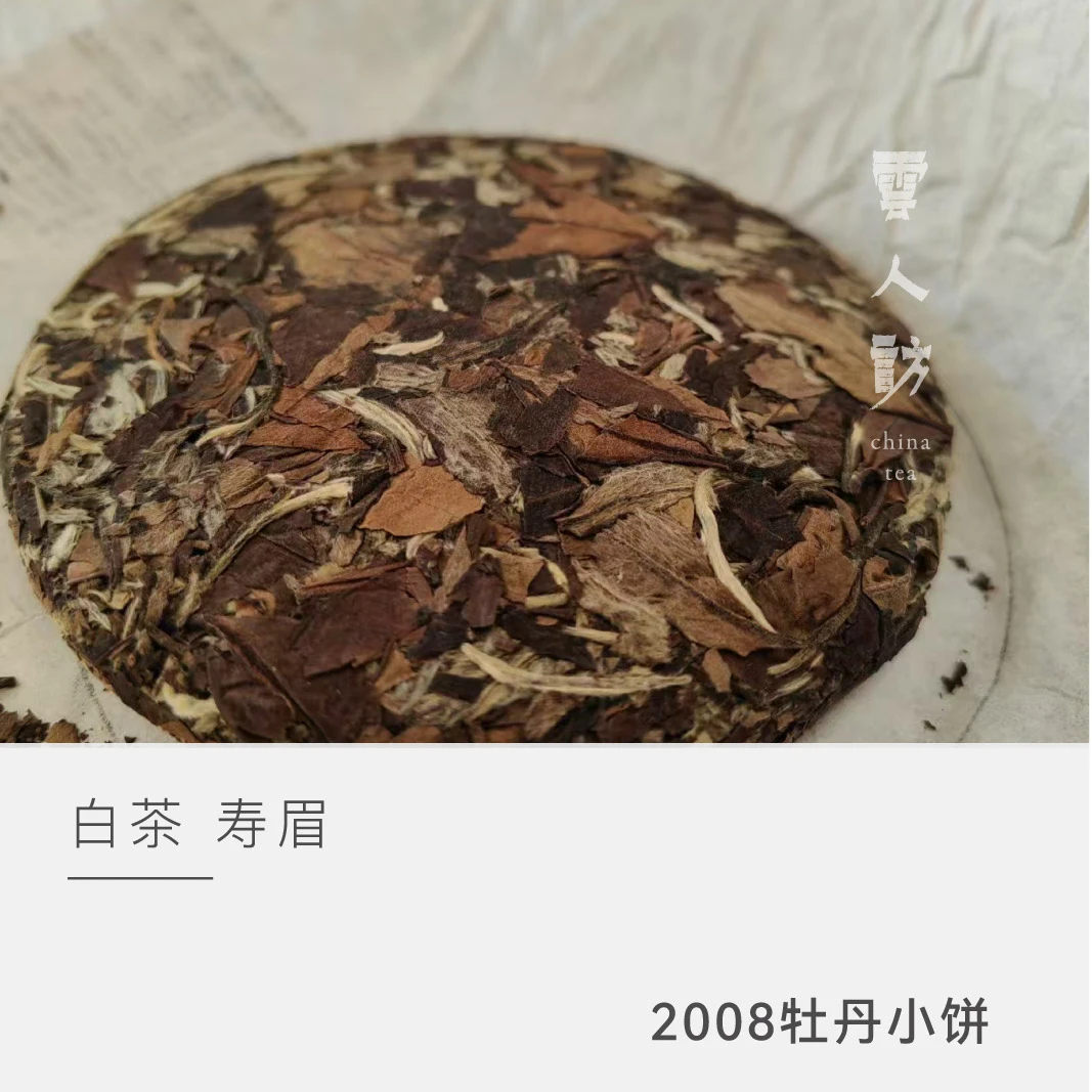 【十年之约】银龙 2008年牡丹小饼 100克 （有机认证转化期）