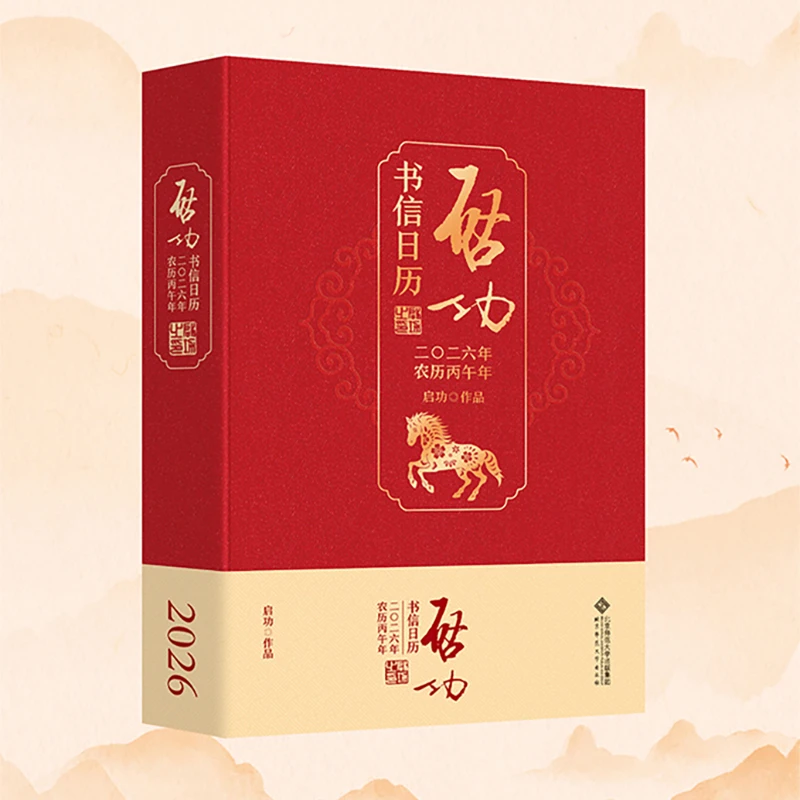 【北师大出版社官方店铺】启功书信日历2026