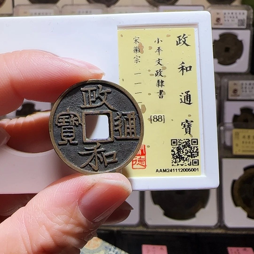 铜GY正和通宝文政隶书闻德88分5001