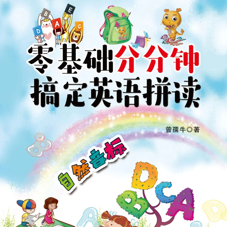 零基础分分钟搞定英语自然拼读音标单词记忆学渣轻松变学霸