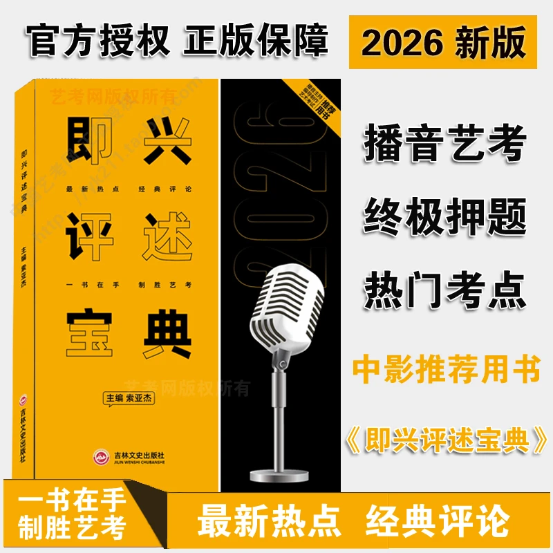 2026版即兴评述宝典最新热点话题经典评论播音主持艺术生专用