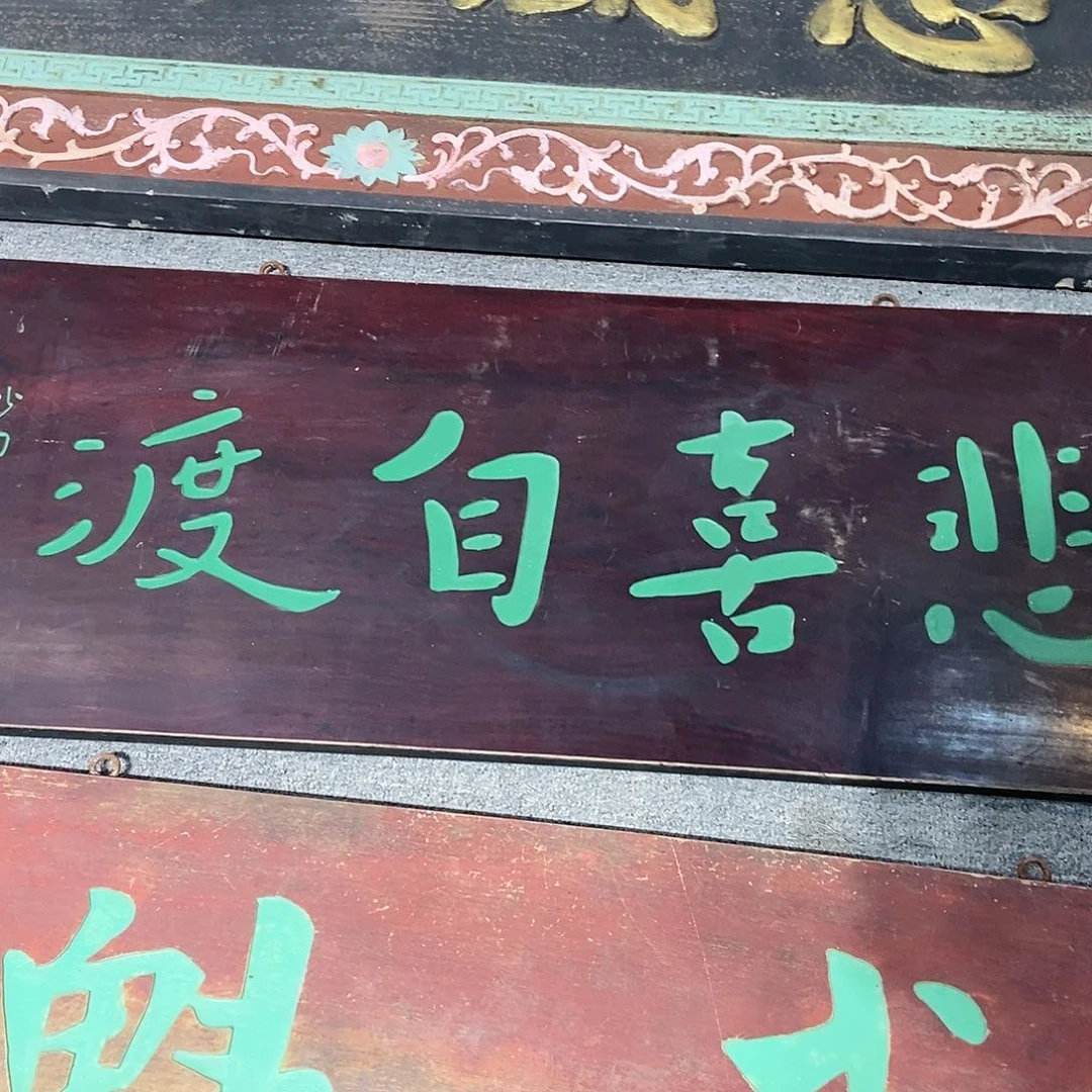 木净****化牌匾悲喜自渡9999999