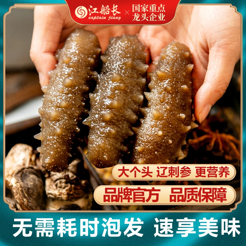 江船长即食速冻海参500g深海海鲜正宗辽刺参年货送礼