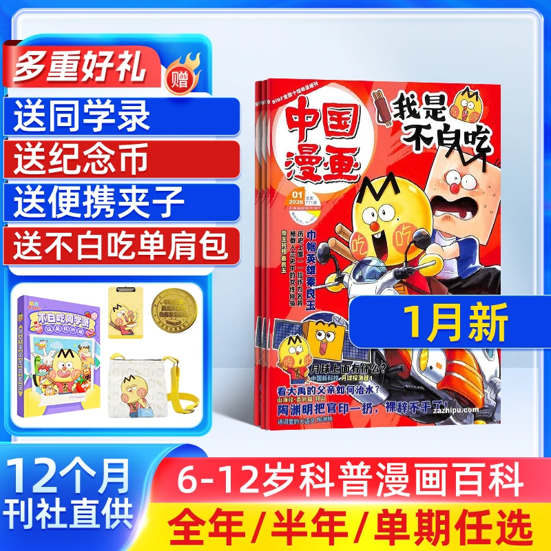 中国漫画我是不白吃国漫百科 2026/25年订阅不白吃杂志漫画