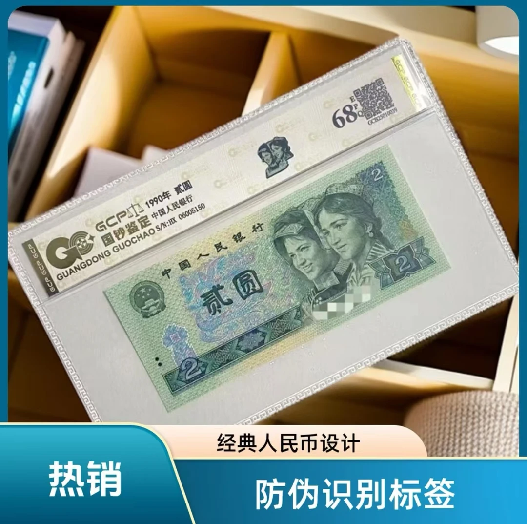 【福】退市第四套人民币902单张封装评级 68分EPQ 国钞鉴定真钞真币