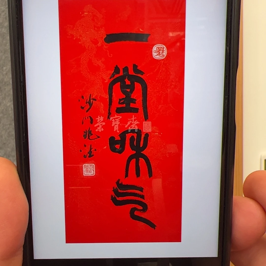 5***1国画纸本（w6877）一堂和气 书画3