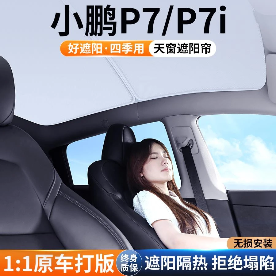 恒心适用小鹏P7汽车天窗遮阳帘P7i车顶天幕防晒隔热挡板遮光装饰