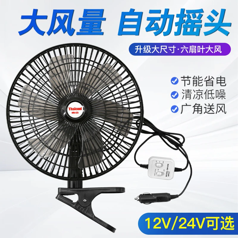 车载风扇24v大货车面包车内强劲风力制冷摇头12V小汽车车用电风扇