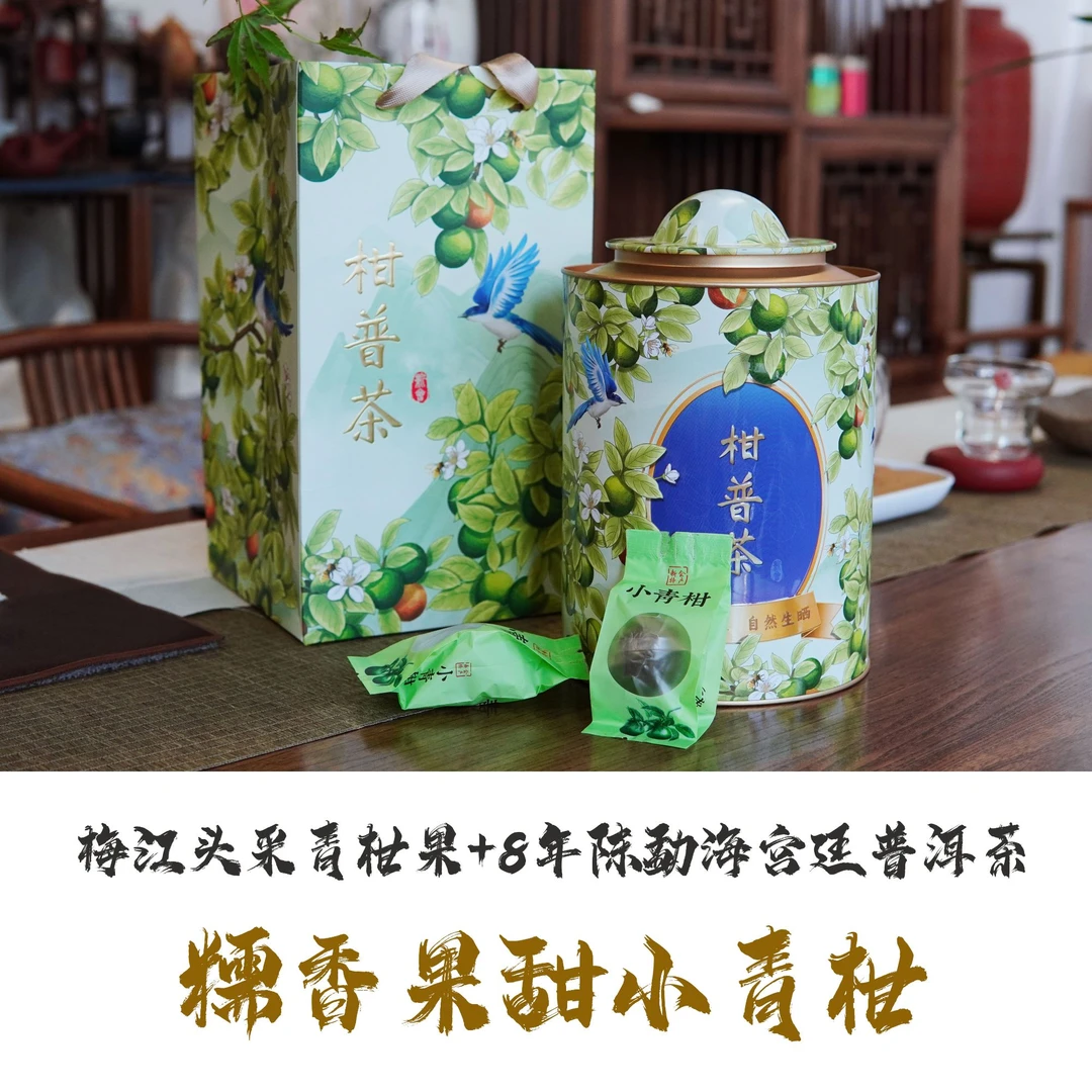 广东新会梅江小青柑品质好柑果香青柑普洱新会青柑包邮免费试饮品