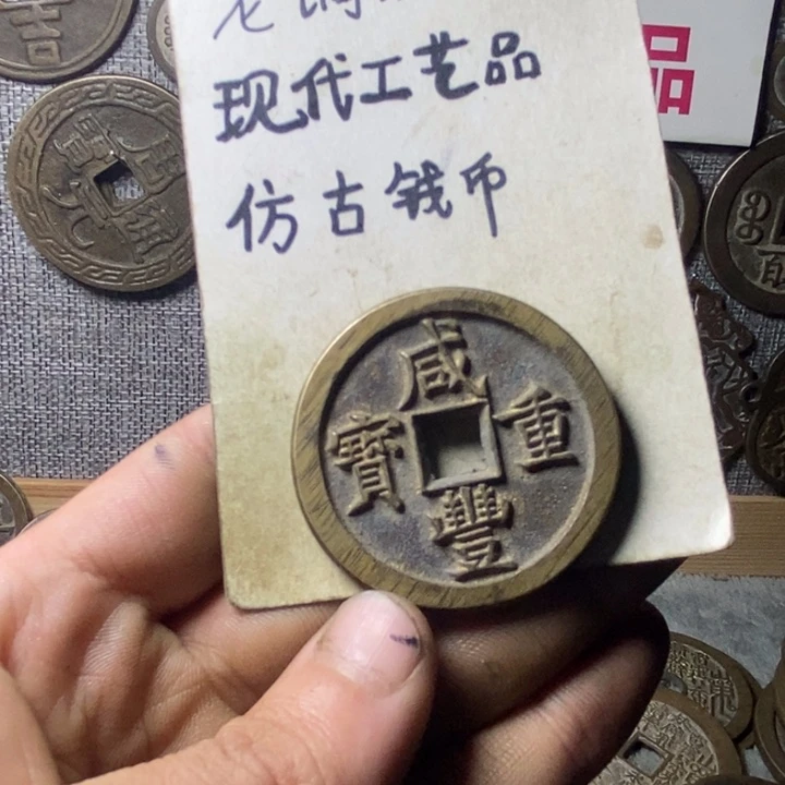 铜现代工艺品仿古钱币