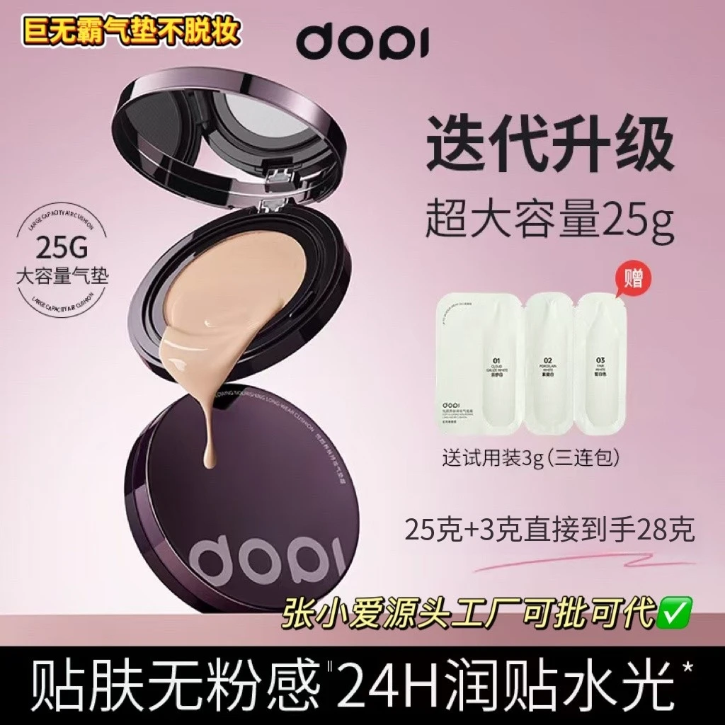 Dopi悦颜养肤持妆气垫霜防水防汗定妆不脱妆