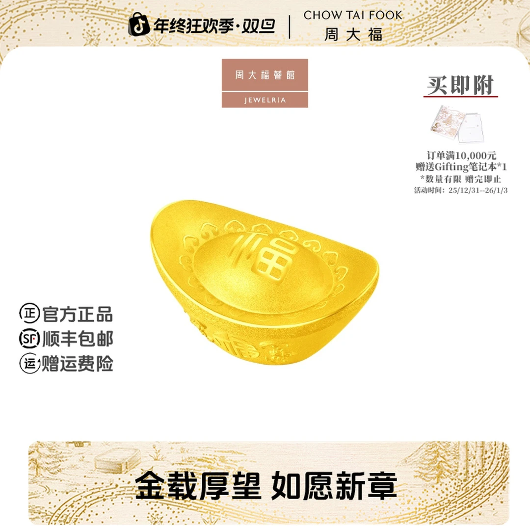 【周大福荟馆】礼物吉祥福字黄金金元宝计价@EOI3