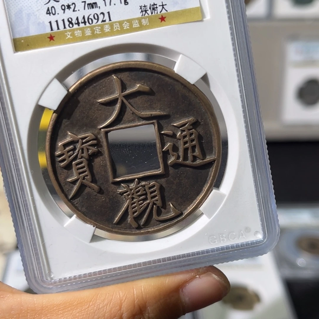 铜年**好小瑶，公博传世大观，评级码6921