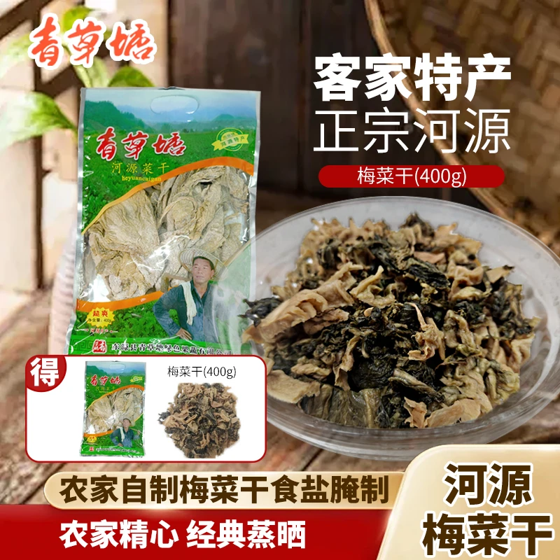 青草塘客家特产正宗河源无沙梅菜干年货送礼干货无添加400克袋装