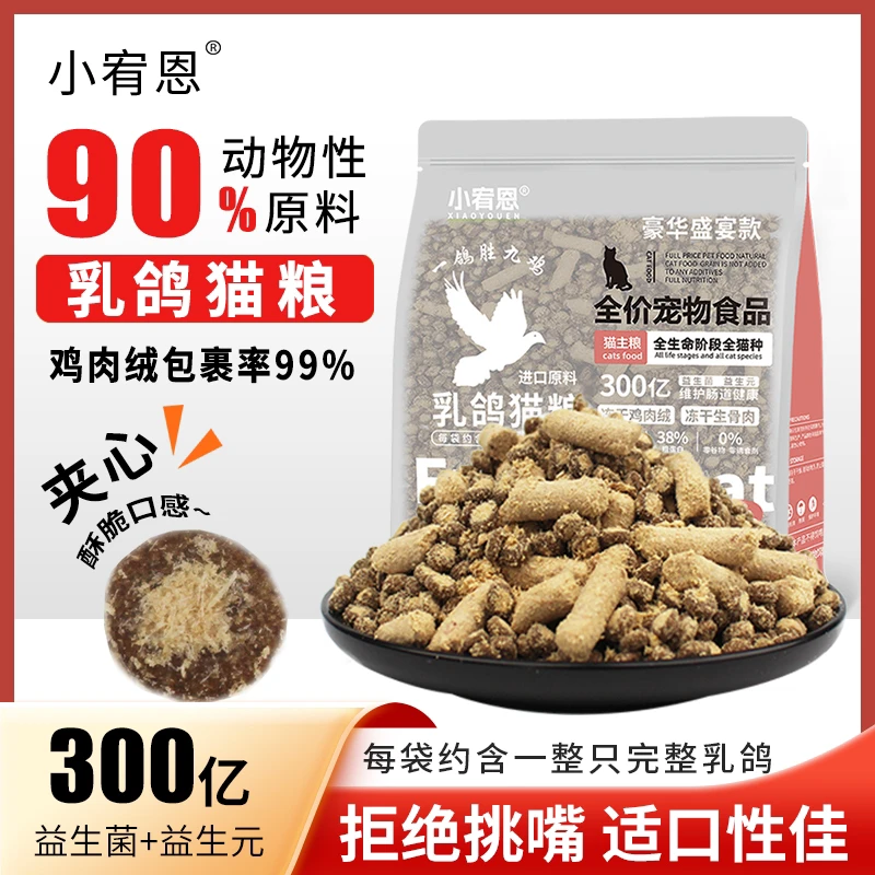 小宥恩冻干乳鸽猫粮无谷烘焙猫粮增肥发腮成猫幼猫美毛