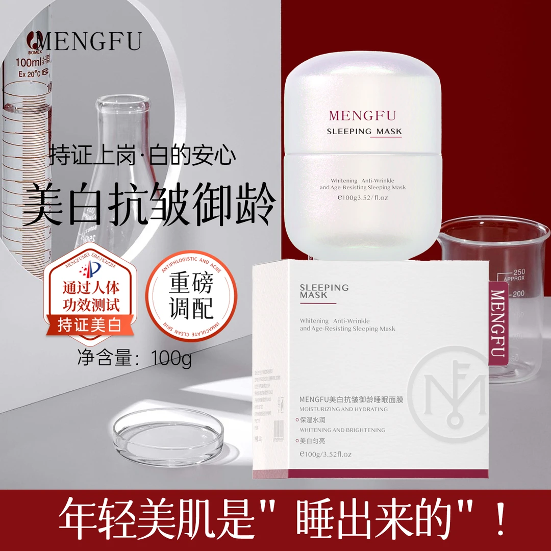 MENGFU梦肤（白色系列）美白抗皱御龄睡眠面膜100g,美白肌肤补水...