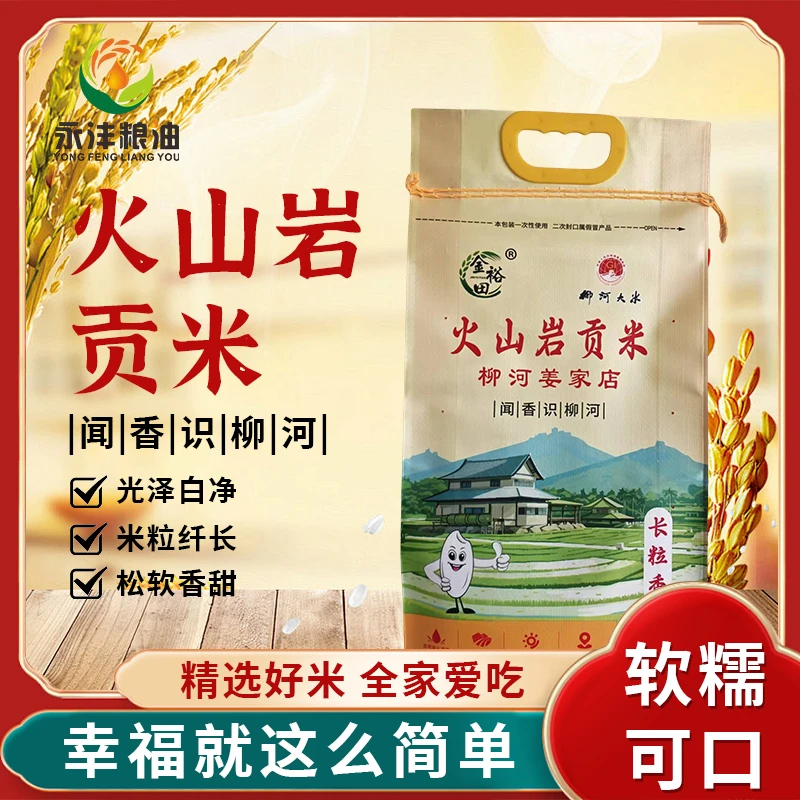 【康晶晶宠粉】吉林柳河姜家店火山岩贡米 25年新米 现磨新米