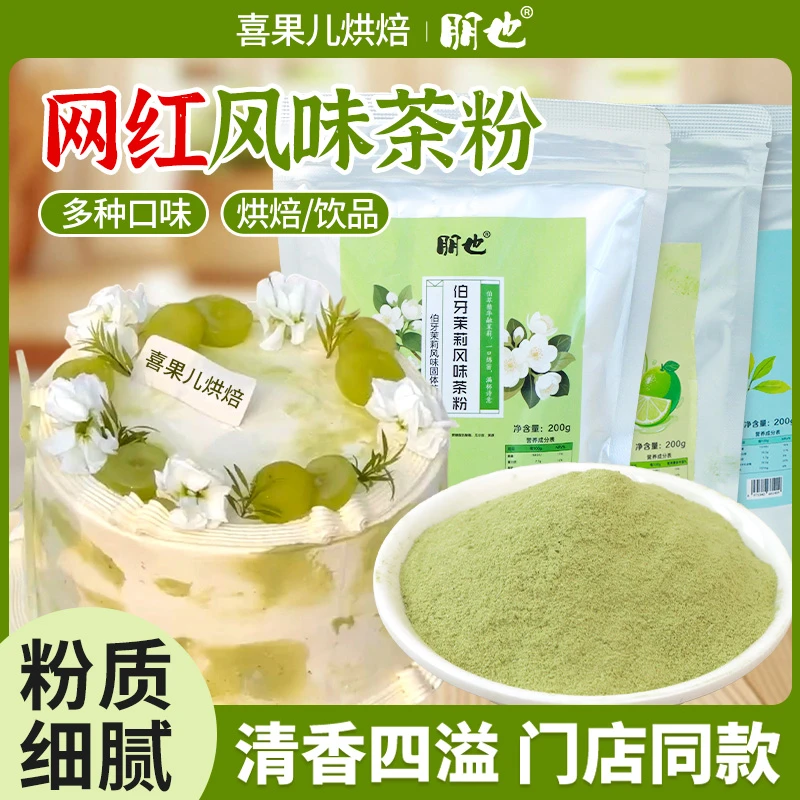 朋也伯牙绝弦蛋糕粉烘焙专用茉莉风味茶粉奶油慕斯甜品调味原材料