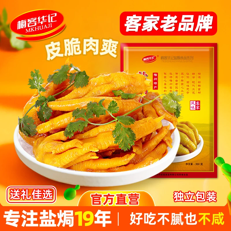 梅客华记盐焗鸡爪梅州客家特产盐局凤爪网红休闲即食小吃解馋零食