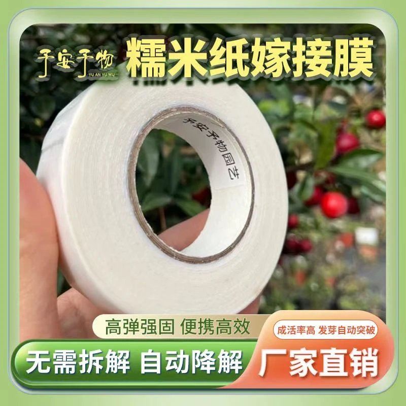 国产予安予物糯米纸嫁接膜2.5cm*60m自然降解包芽自行突芽