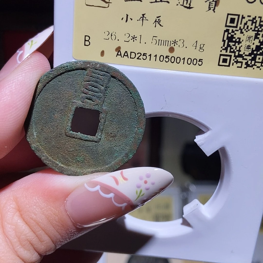 铜永通文化 元 至正通宝辰1005K