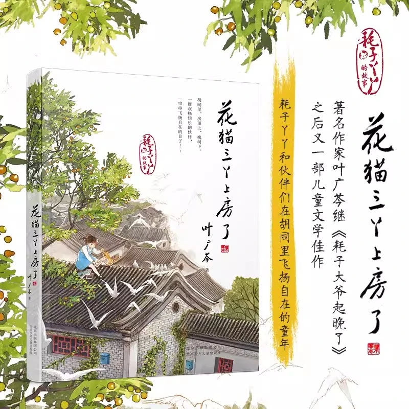 花猫三丫上房了 叶广芩著叶广芩童年系列五部曲之一 北京少年儿童