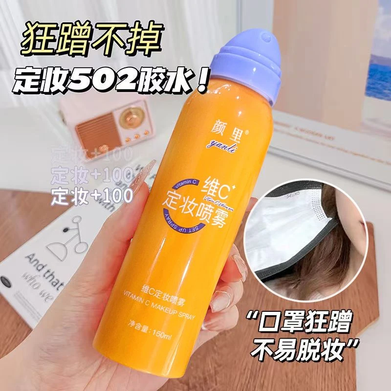 【一喷定妆】维c定妆喷雾持久定妆不卡粉不易脱妆防水防汗水感喷雾