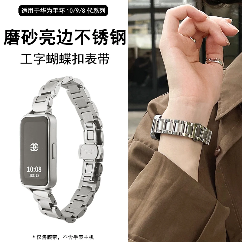 适用华为手环10/9工字扣金属蝴蝶扣不锈钢8nfc休闲高级感band表带