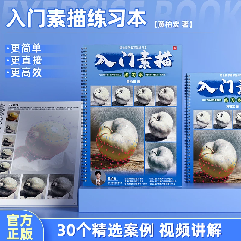 入门素描练习本 黄柏宏素描基础单体照片临摹联考教学练习本