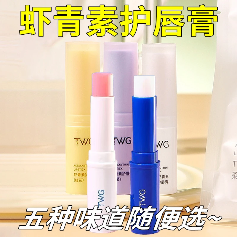 虾青素唇膏桂花葡萄草莓保湿滋润防干裂补水去死皮男女学生平价