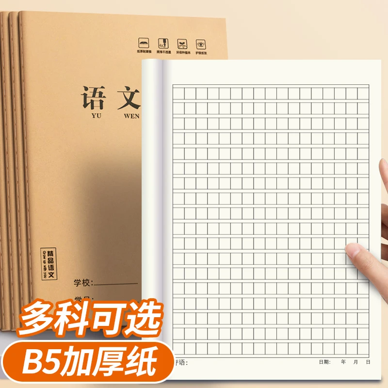 b5语文本学校统一标准牛皮纸作业本加厚护眼初中高中专用写字本