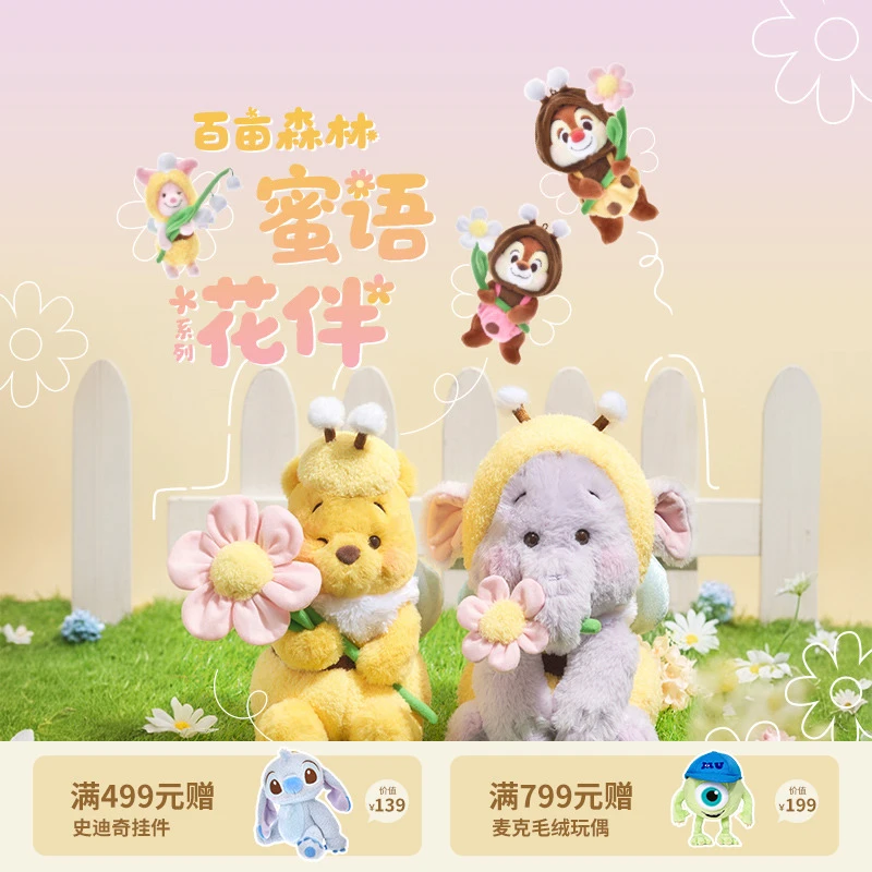 【迪士尼官旗】百亩森林蜜语花伴系列小熊维尼毛茸茸玩偶公仔礼物
