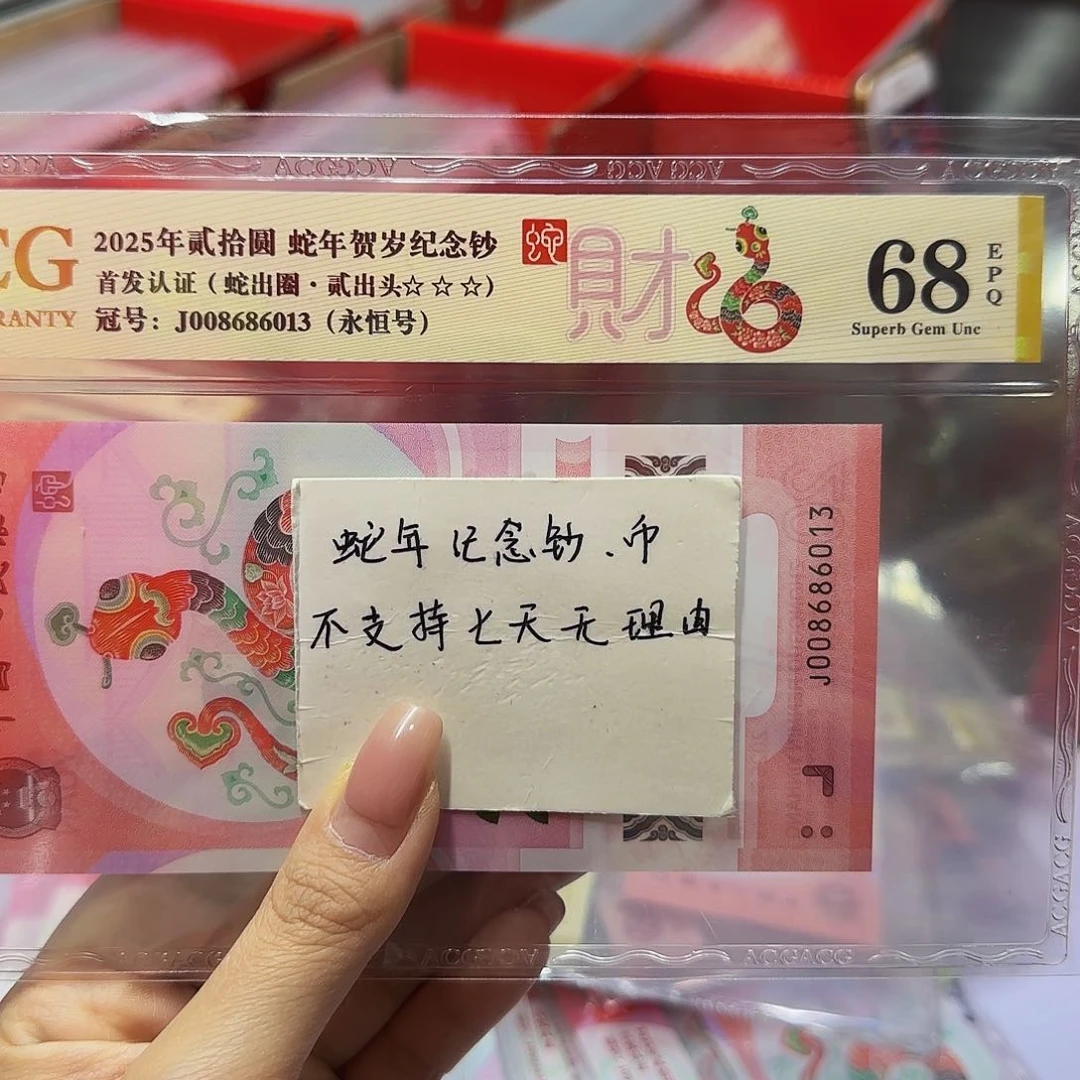 蛇钞爱藏金标68分，永恒6013