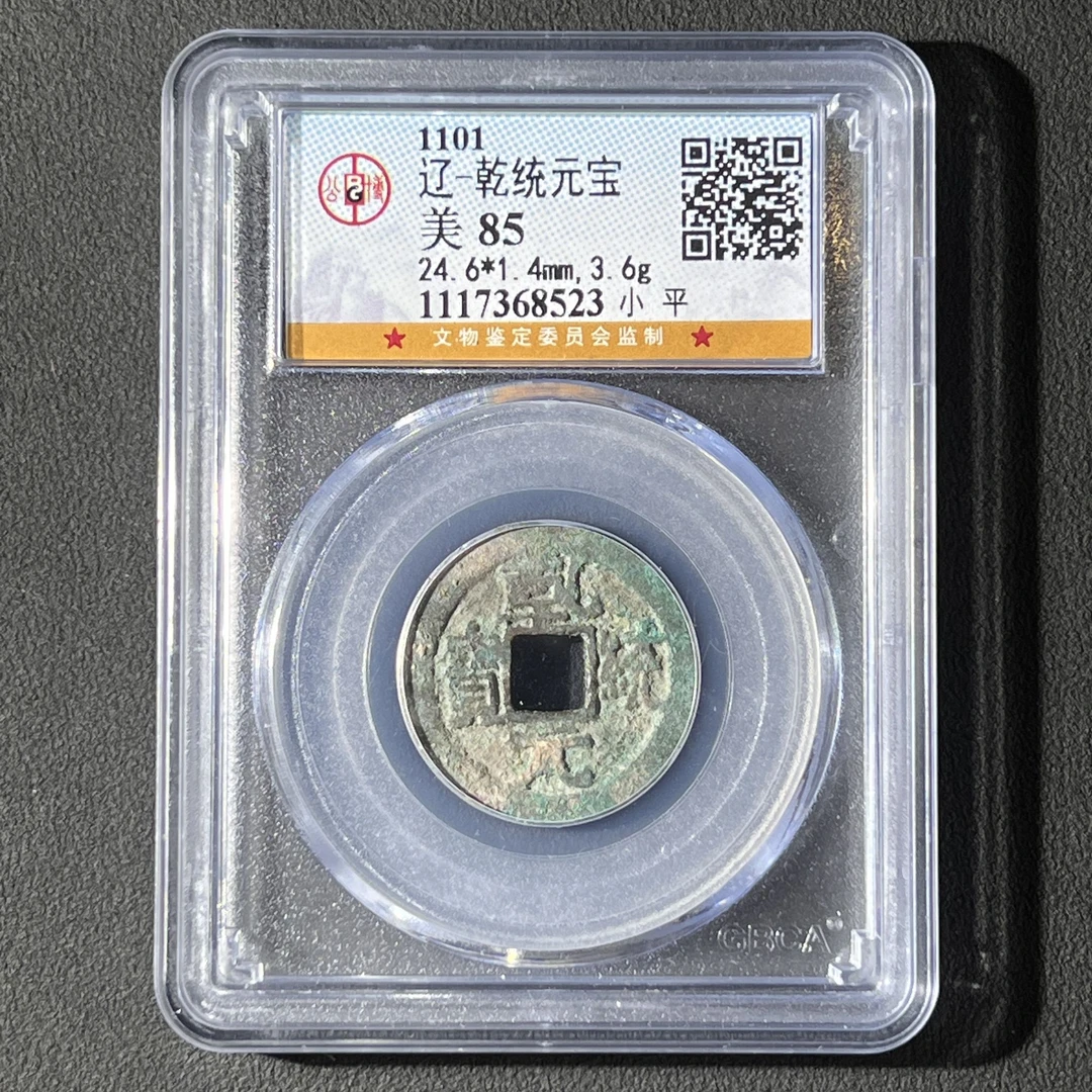 G20 辽代 乾统元宝 公博评级85分 1117368523  G