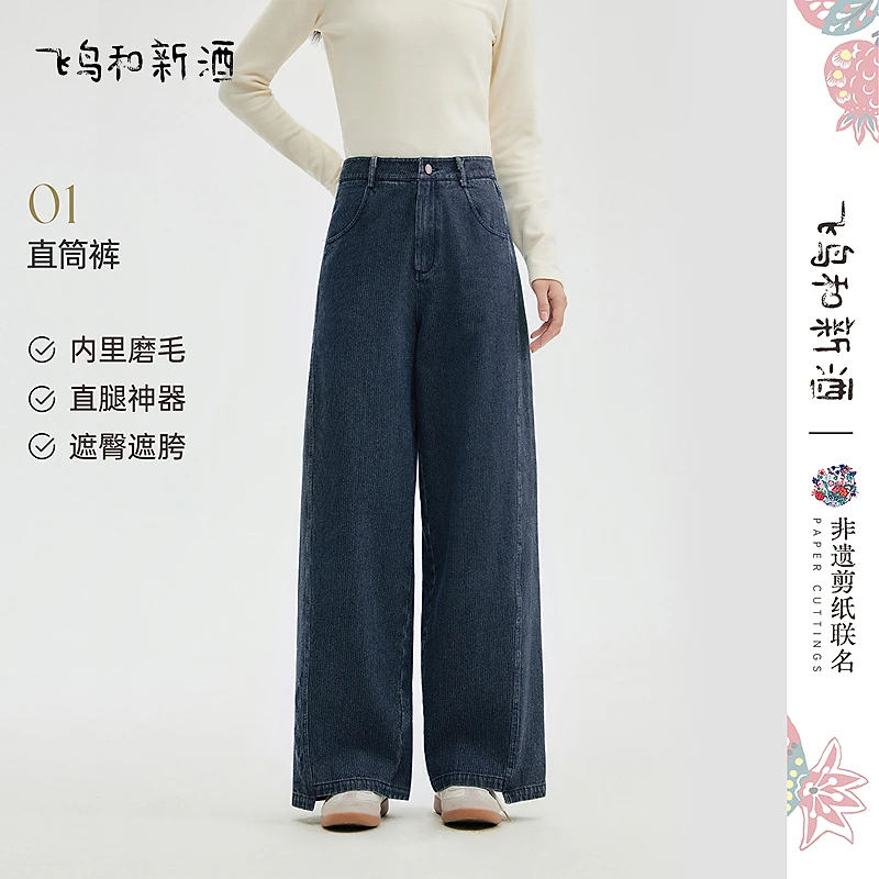 飞鸟和新酒高腰加绒牛仔裤女冬季肌理感保暖复古直筒裤FD57133036