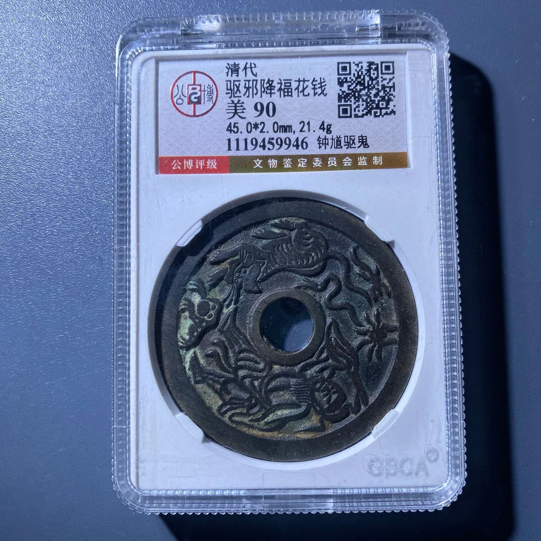 xlb 驱邪降福花钱 9946
