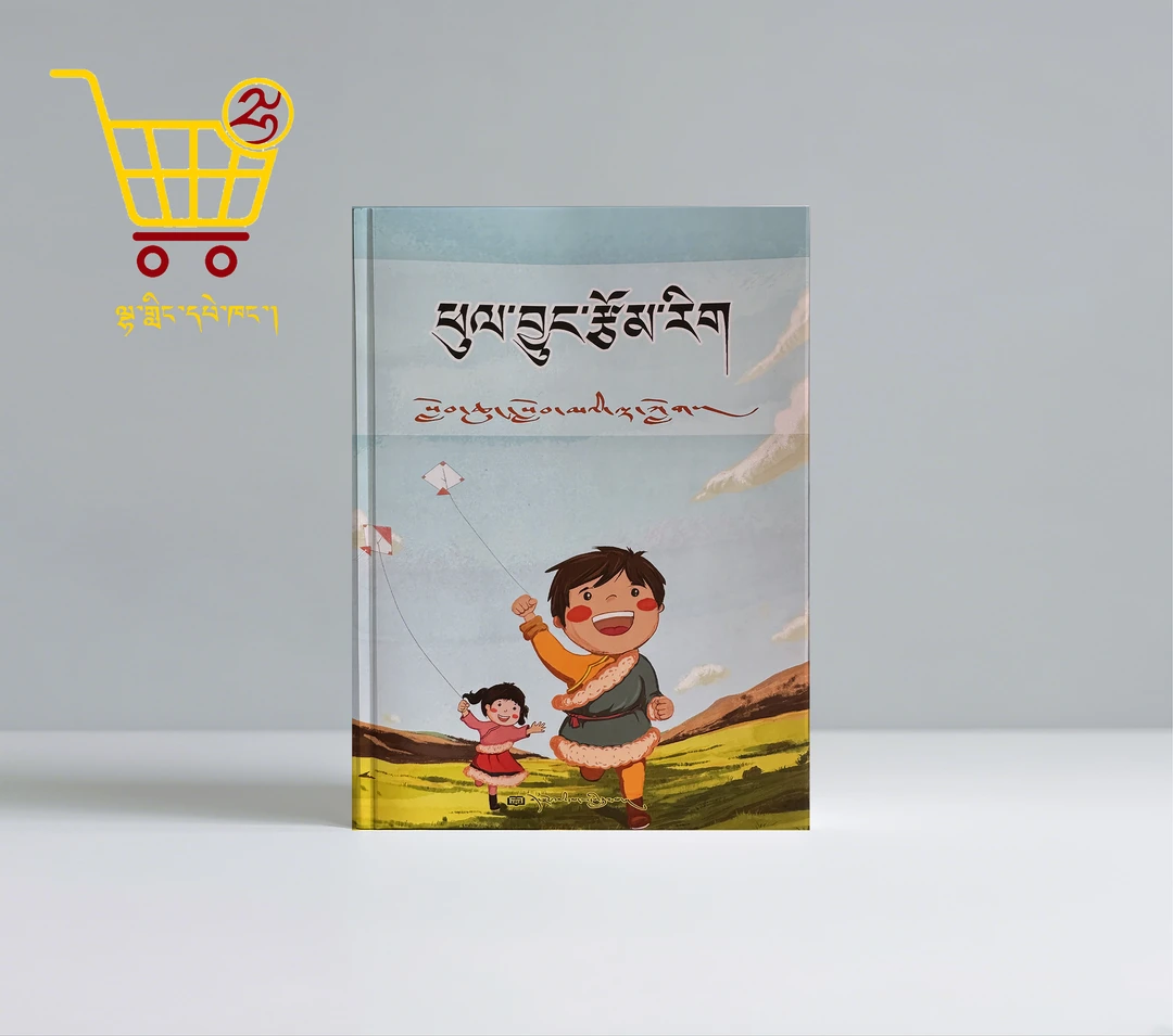 无品牌小学生经典课外阅读书籍藏文版本适合小学生阅读