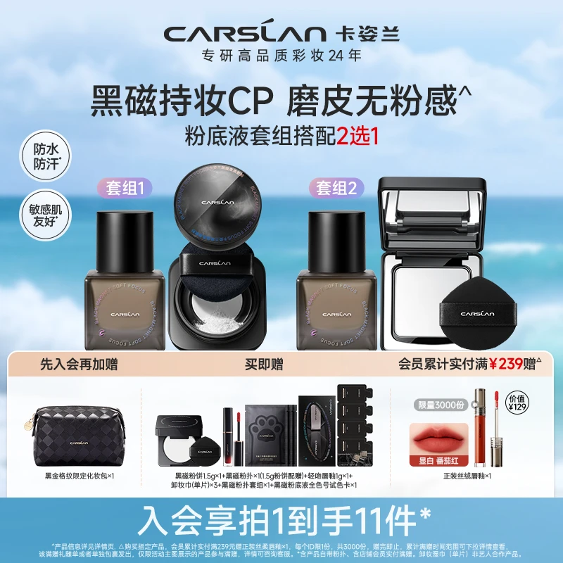 【更划算！黑磁持妆CP】卡姿兰黑磁粉底液+黑磁散粉粉饼2.0持妆柔焦Z