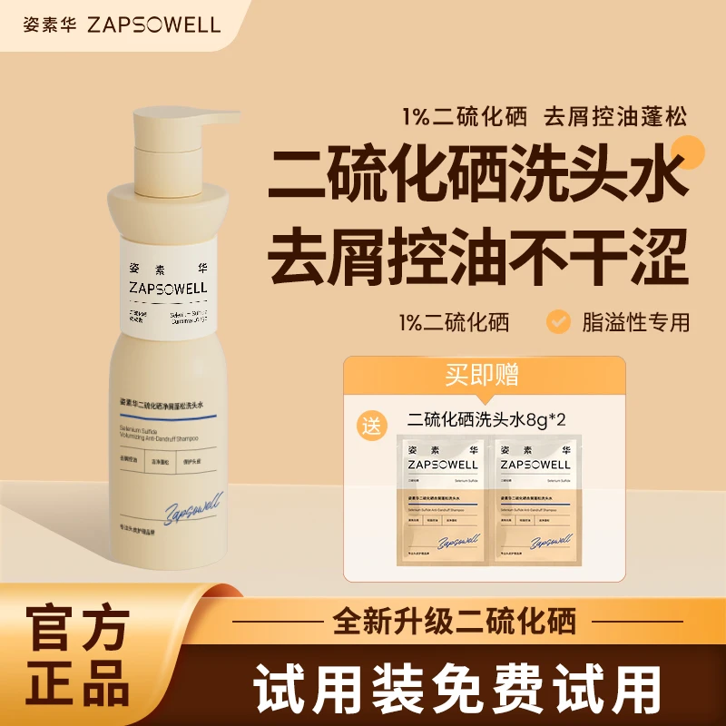 姿素华【干性头屑头痒】二硫化硒洗头水无硫臭花果香柔顺洗发水