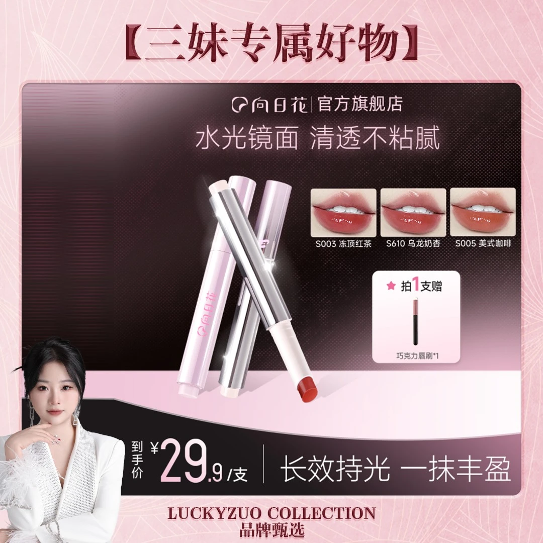【三妹品牌甄选】向日花唇蜜固体唇冻水光镜面唇釉滋润护唇口红