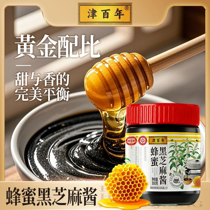 津百年蜂蜜黑芝麻酱 非物质文化遗产 传统低温研磨技艺