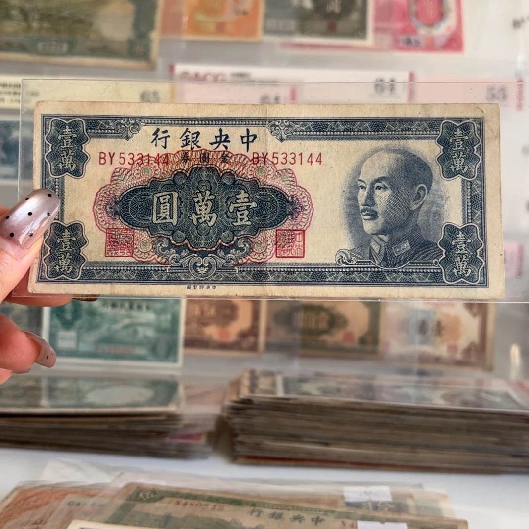 中央银行金圆券壹萬圆533144