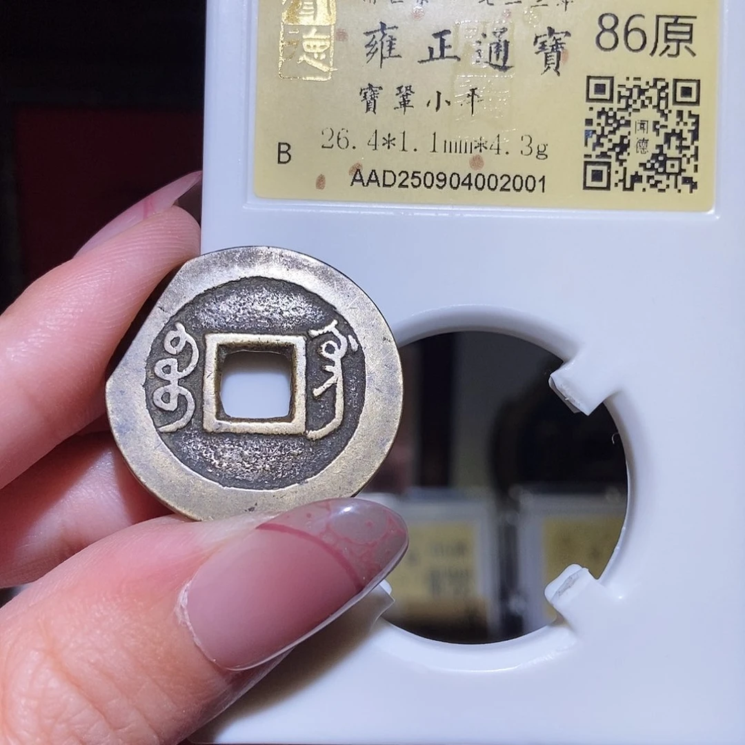 铜永通文化 清 雍正通宝鞏2001L