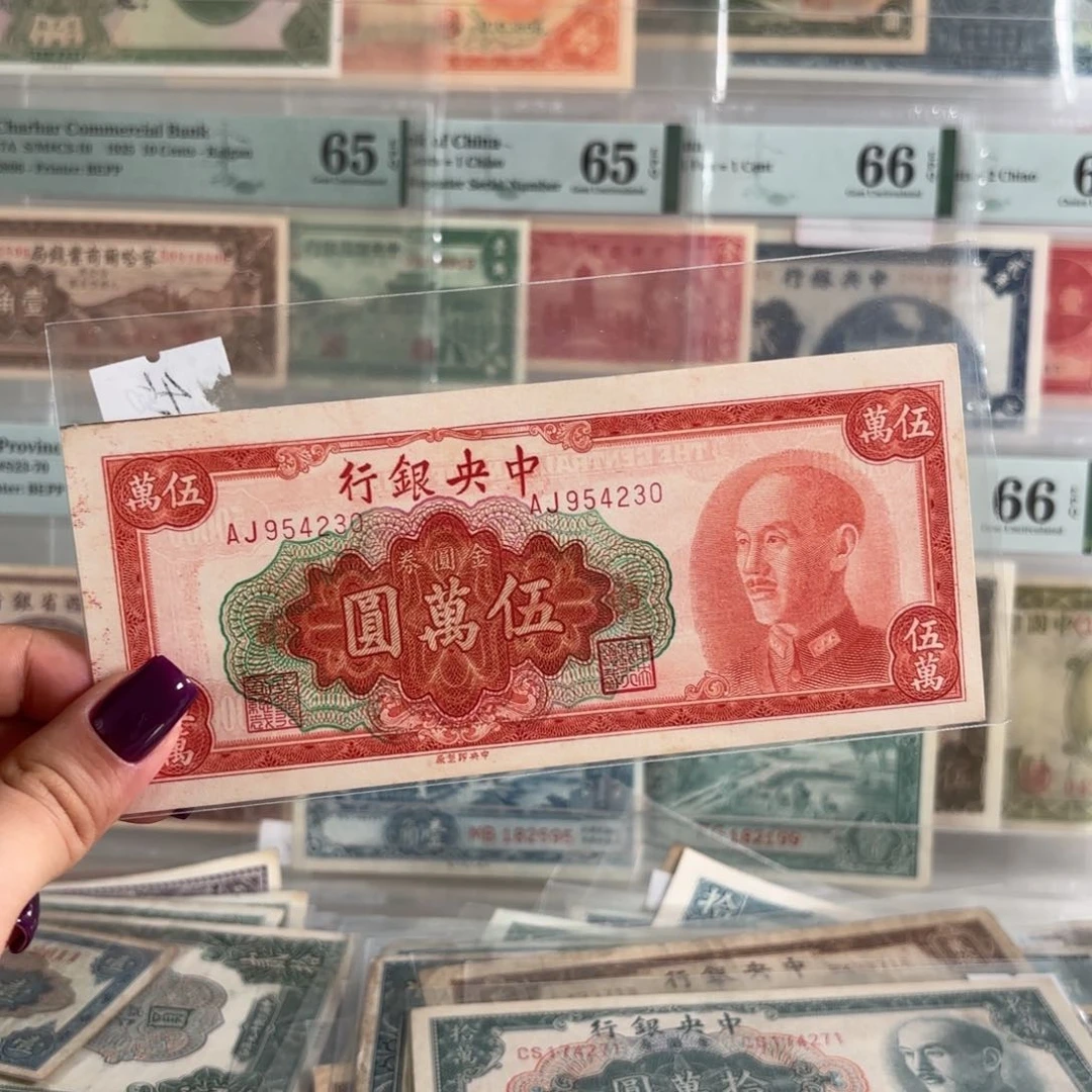 中央银行金圆券伍萬圆乱蛇号954230