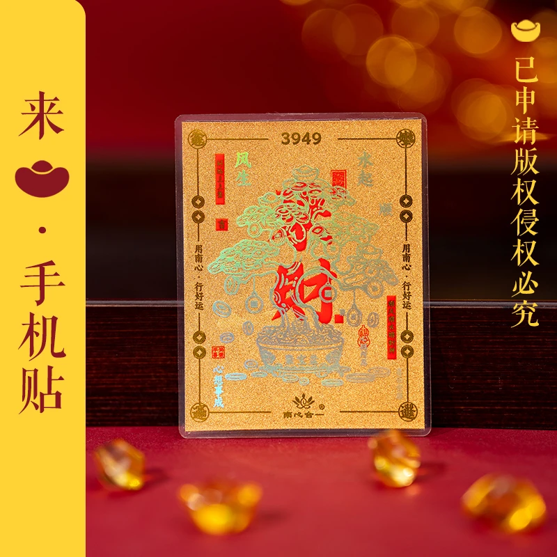 【財心定制】来財手机贴创意手机贴八方来財来財来財