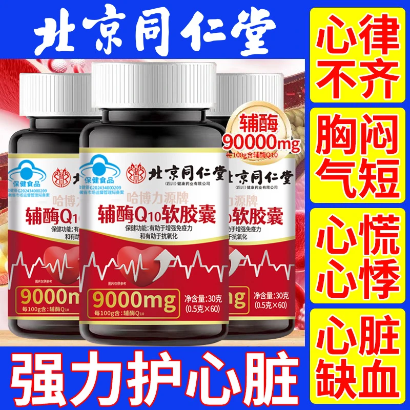 同仁堂内廷辅酶q10软胶囊中老年保护心脏心肌缺血心跳快心慌头晕