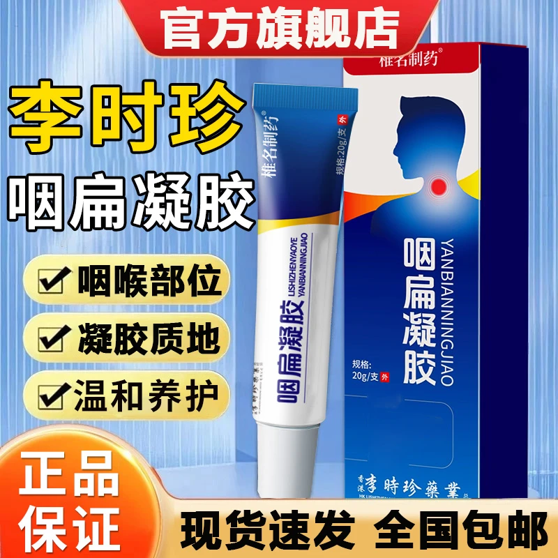 【官方旗舰店】李时珍咽扁凝胶咽喉不适祖医正品堂舒外用涂抹小蓝管