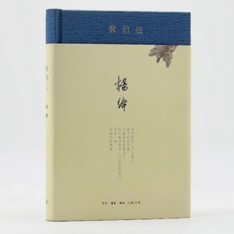 我们仨(精装)杨绛 著
